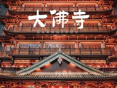 -大佛古寺