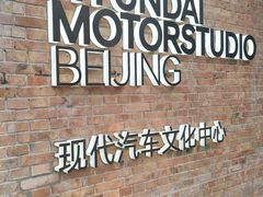 -现代汽车文化中心 Hyundai Motorstudio Beijing