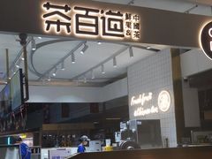 -茶百道(昌平府学路店)