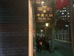 门面-洋房火锅(新天地店)