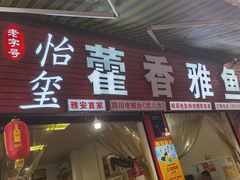 -老字号怡玺·藿香雅鱼(20年雅安店)