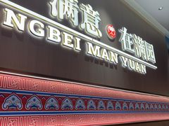 -满园烤鸭·春饼(太原街万达店)