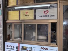 -非遗·爱西干面(小公园总店)