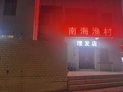 -南海渔村海鲜餐厅(溪涌店)