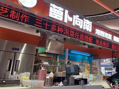 -萝卜向南·湘西泡菜·腊味炒饭(星河coco city店)