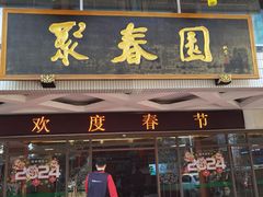 -聚春园自助餐厅(东街口店)