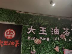 -大王油茶(磁器口店)
