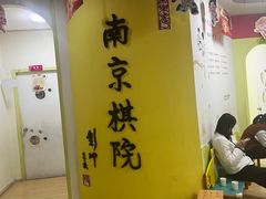 -南京棋院(奥体校区)