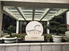 -广州白天鹅宾馆