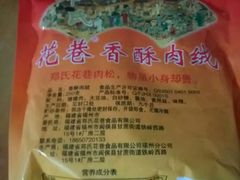 -花巷肉松(津泰店)
