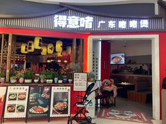 -得意啫·广东啫啫煲(前海HOP店)