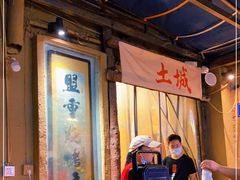 -盟重烧烤(东瓜山创始店)
