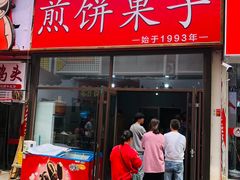 -新农村煎饼果子(香港花园店)