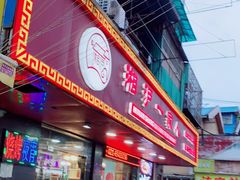 门面-湘沪一家人(临青路店)