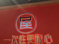 -屋头串串(临江路店)