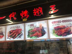 门面-一代烤翅王(大汉口店)