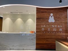 -齐玉齿科JADENTAL