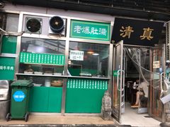 门面-老爆肚满五香烧牛羊肉