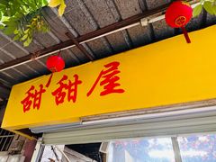 -甜甜屋(解放中路店)