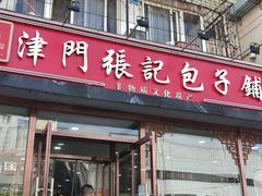 -津门张记包子铺(华昌道店)