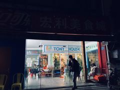 门面-Tony's House