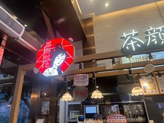 -茶颜悦色(重庆英利大融城LG层店)