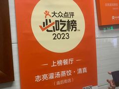 -志亮灌汤蒸饺·清真(庙后街店)