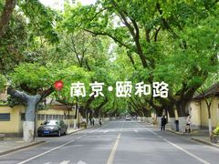 -颐和路民国时期公馆风貌区