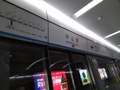 -中山路(地铁站)