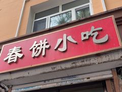 -春饼小吃(钱塘街店)
