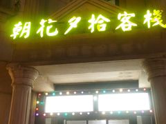 门面-朝花夕拾中餐厅(台儿庄古城复兴广场店)