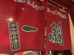 -一兰拉面(新宿中央东口店)