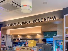 -韩香福脊骨汤锅(上杭路店)
