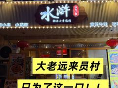 -水浒湘西小串烧烤.小龙虾.烤鱼(员村店)