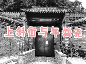 《话说上斜街与年羹尧》