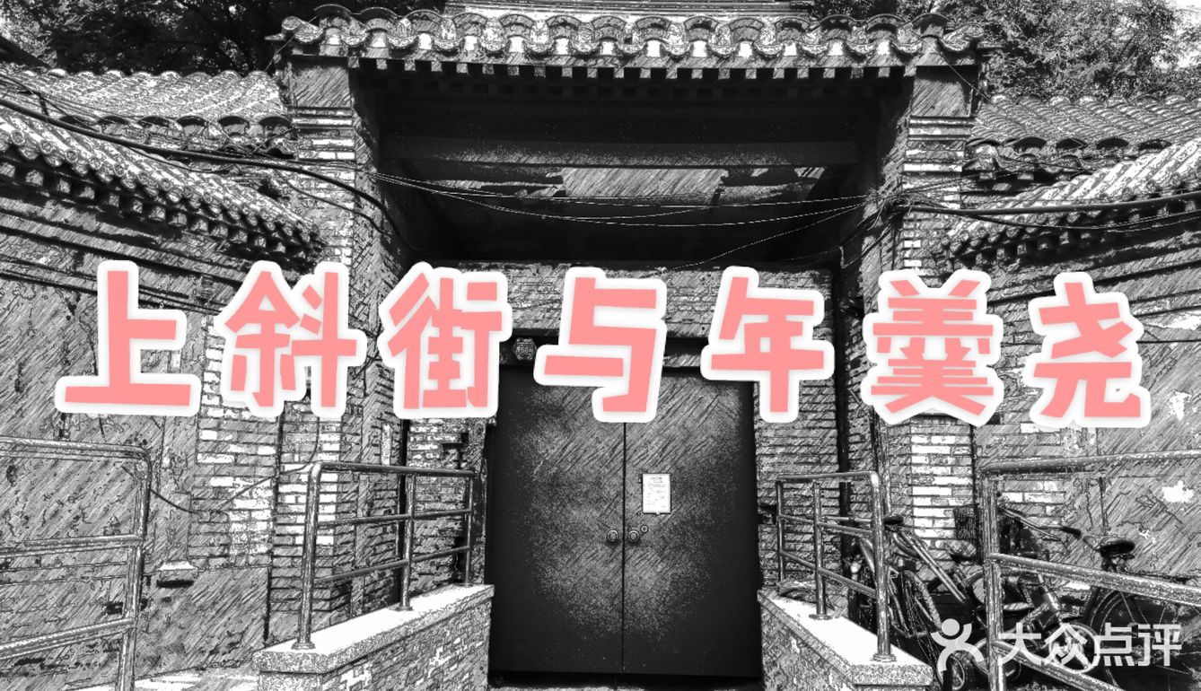 《话说上斜街与年羹尧》