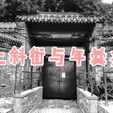 《话说上斜街与年羹尧》