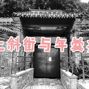 《话说上斜街与年羹尧》