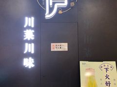 门面-茅庐毛血旺(临沂泰盛广场店)