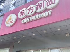 -东方削面(市政府店)