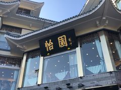 门面-怡园饭店-餐厅(四望亭店)