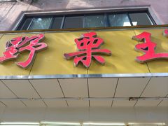 -阿男野栗王(金门路店)