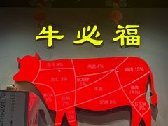 -牛必福潮汕牛肉火锅(油坊桥店)