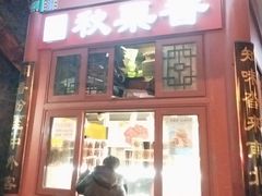 -秋栗香(地安门店)