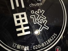 -川里谈·川味小馆(北京路店)