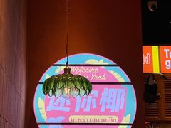-迷你椰·泰式大排档(观前街店)
