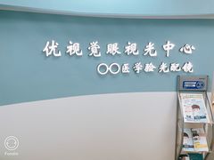 -优视觉视光中心•青少年近视防控(新世界中心写字楼店)