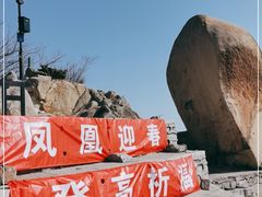-北京凤凰岭