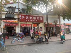 门面-海清宁记大馅云吞