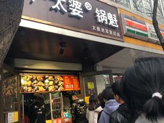 门面-刘小武·锅魁(总店)